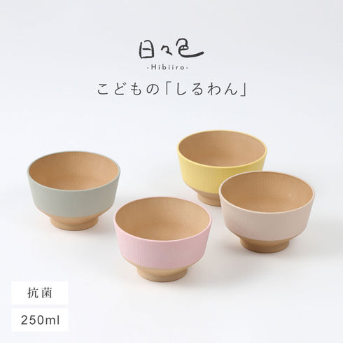 日々色 抗菌キッズ汁椀.|s1
